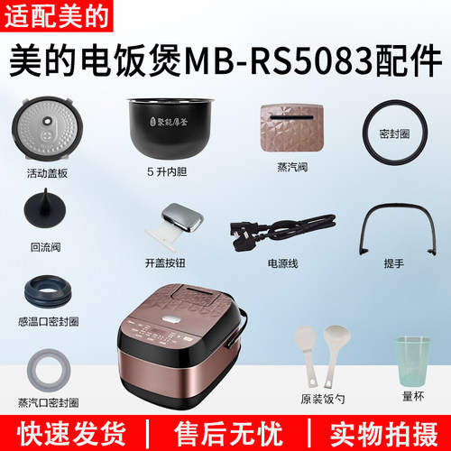 美的电饭煲MB-RS5083配件大全