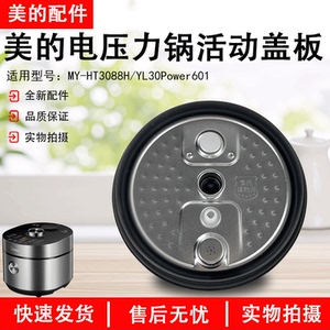 美的电压力锅盖板YL30Power601/MY-HT3088H/EC-10HC上盖密封