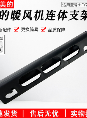 适用美的暖风机HFY20Y/HFW20ED/HFW20EC/HFW20EDA连体支架通用