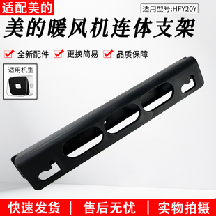适用美的暖风机HFY20Y/HFW20ED/HFW20EC/HFW20EDA连体支架通用