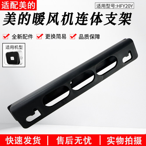 适用美的暖风机HFY20Y连体支架