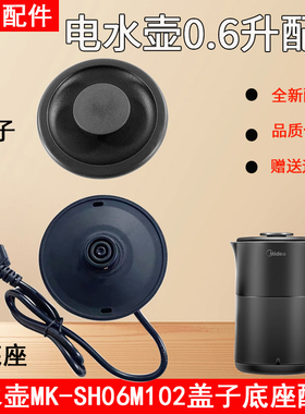 美的电热水壶烧水壶0.6升配件MK-SH06M102底座底盘盖子壶盖