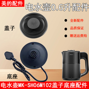 美的电热水壶烧水壶0.6升配件MK-SH06M102底座底盘盖子壶盖