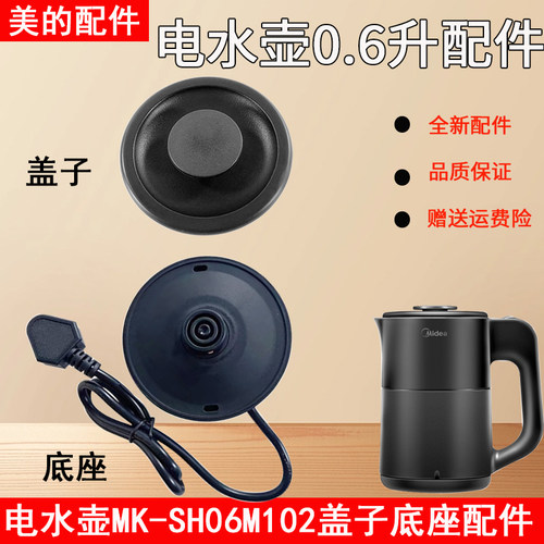 美的电水壶MK-SH06M102底座盖子