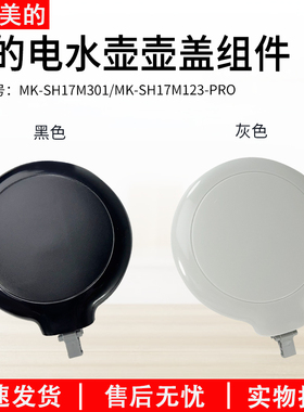 适用美的电热水壶配件MK-SH17M301/SH17M301-PRO盖子上盖组件
