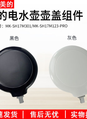 适用美的热水壶MK-SH17M301盖子