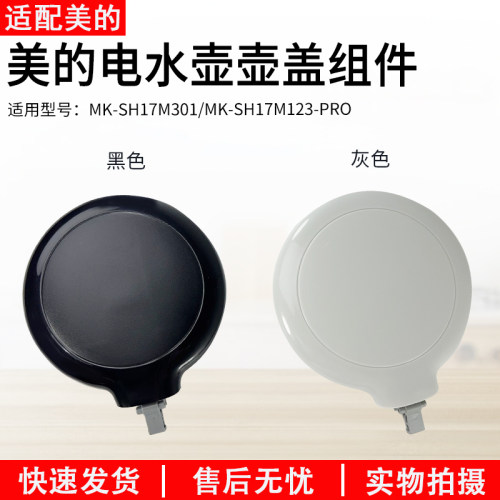 适用美的热水壶MK-SH17M301盖子