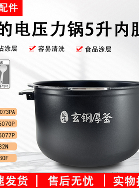 美的电压力锅内胆5升MY-HT5077P/5070P/5076P不粘涂层玄钢厚釜