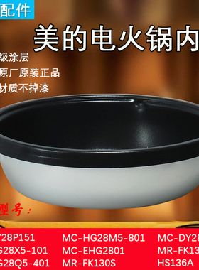 美的电火锅内胆FK130S.HS134.HS136.DY28P151不粘锅内锅配件