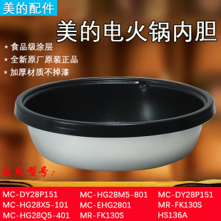 美 电火锅内胆FK130S.HS134.HS136.DY28P151不粘锅内锅配件