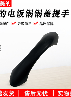 适用美的电饭锅配件TD45C锅盖提手把手MG-TH457A/TH557A/MG-TD55E