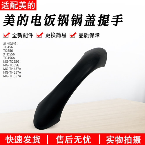 适用美的电饭锅TD45C锅盖提手