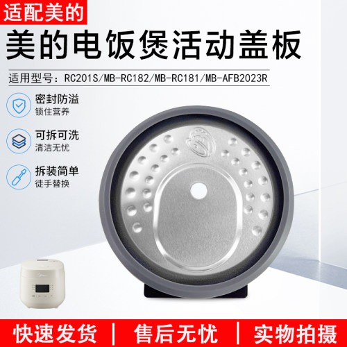 美的电饭煲活动盖板MB-RC181配件