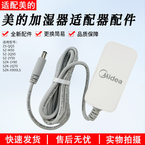 适用美的加湿器电源线SZ -2Y50 SZK-1Y80电源适配器全新原装配件
