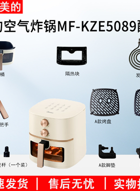 美的MF-KZE5089空气炸锅触发杆发热管脚垫胶垫烤盘炸桶隔热块配件