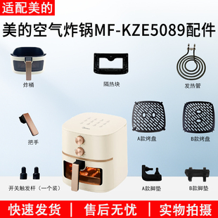 美的MF-KZE5089空气炸锅触发杆发热管脚垫胶垫烤盘炸桶隔热块配件
