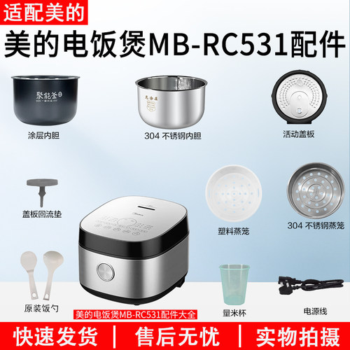 美的电饭煲MB-RC531内胆配件大全