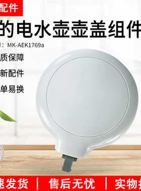 美的电热水壶配件MK-SH17M301/SH17M301-PRO盖子上盖组件