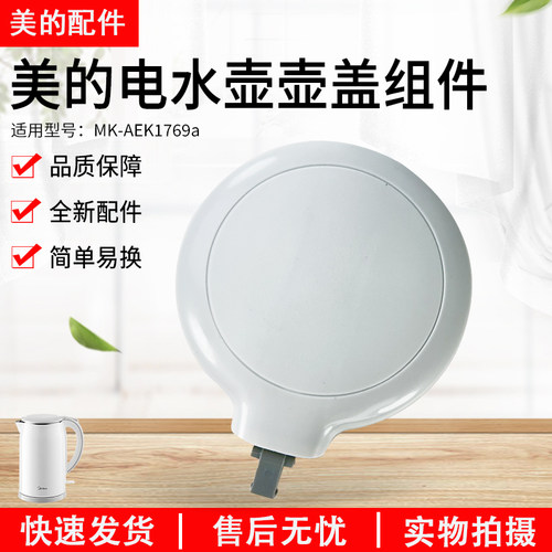 美的电热水壶配件MK-SH17M301