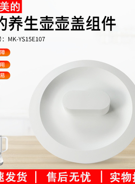 适用美的电水壶养生壶MK-YS15E107水壶盖上盖白色盖子原装配件