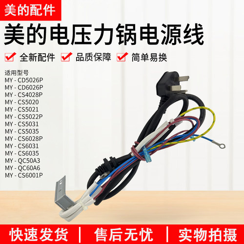美的压力锅配件电源线MY-CS6028P