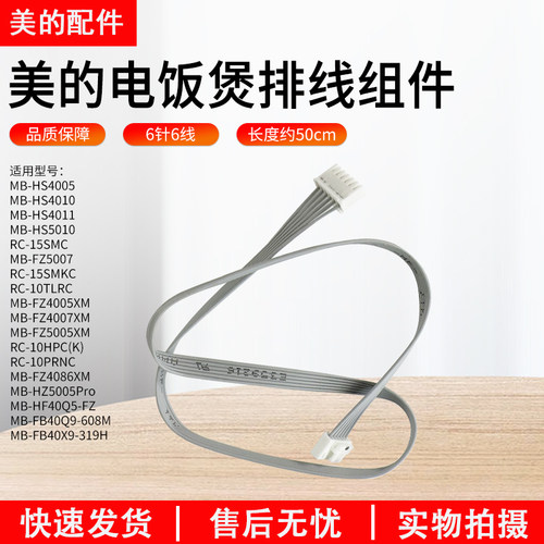 美的电饭煲MB-HS4010显示板排线
