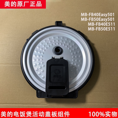 美的电饭煲MB-FB40Easy501/FB50Easy501/FB40E511/50活动盖板组件