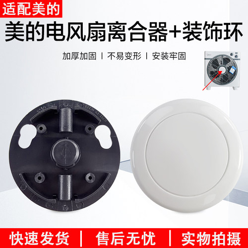 美的电风扇KYS30-3BR导风离合盖
