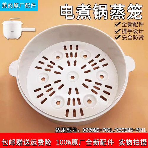美的电煮锅XZ20M2-701L蒸笼