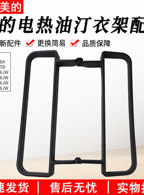 适用美的电热油汀 晾衣架 NY2513-16JW 2011-17D电暖器 烘干衣架