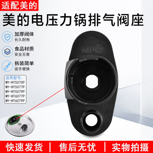 美的电压力锅排气阀MY-HT5070P