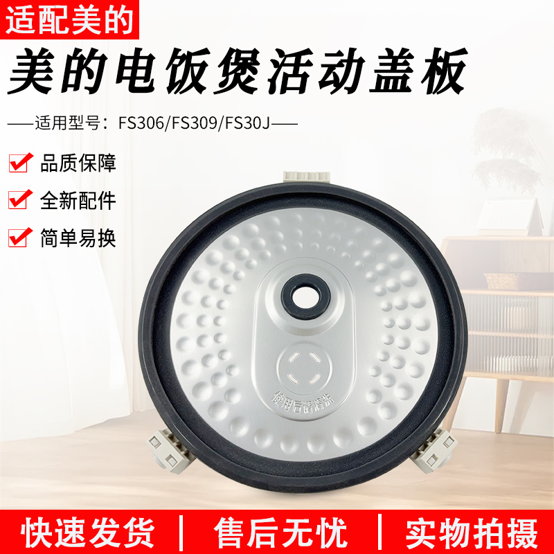 适用美的电饭煲内盖板FS30J配件