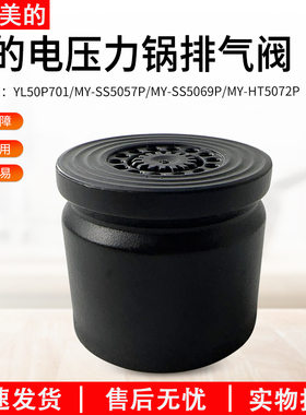 适用美的电压力锅MY-SS5069P/SS5057P/MY-HT5072P/YL50P701排气阀