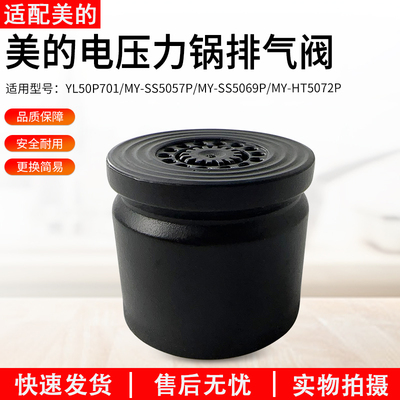 适用美的电压力锅YL50P701排气阀