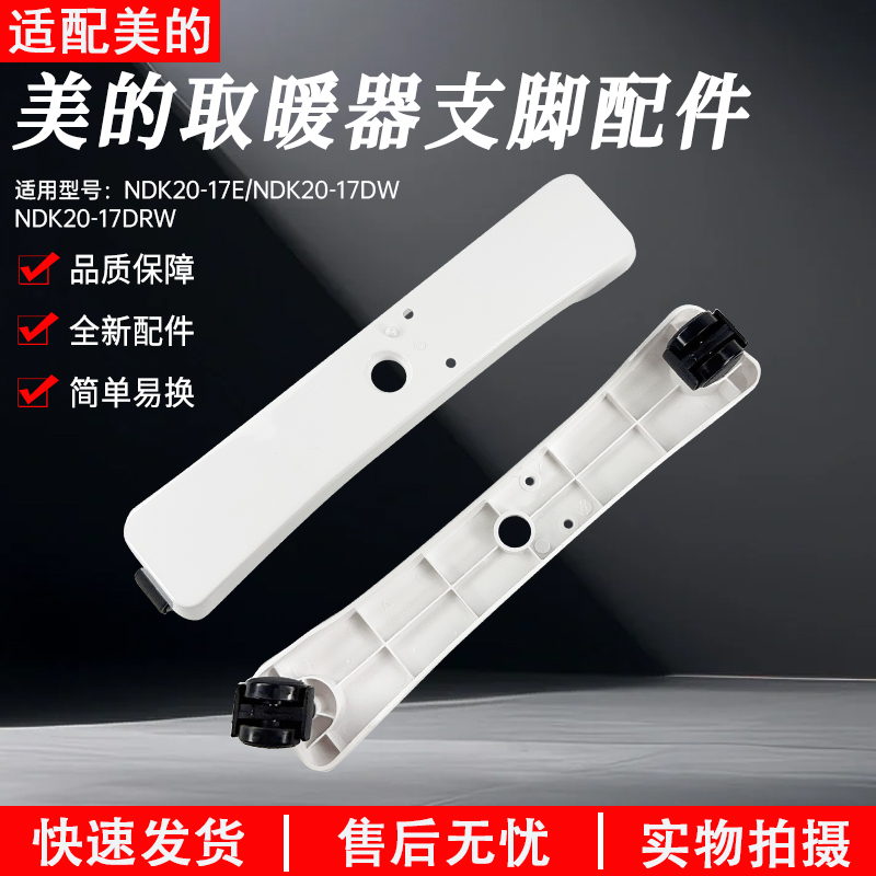 适用美的取暖器NDK20-17DW支脚