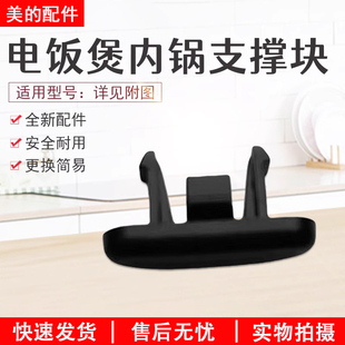 美的电饭煲内锅支撑块MB-FZ4001/FZ2001/FS4006全新原装配件