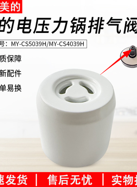 适用美的电压力锅配件排气阀MY-CS5039H/MY-CS4039H/CS6039H限压