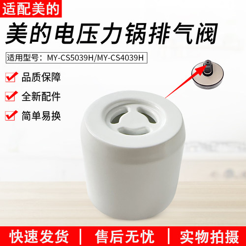 适用美的压力锅排气阀MY-CS5039H
