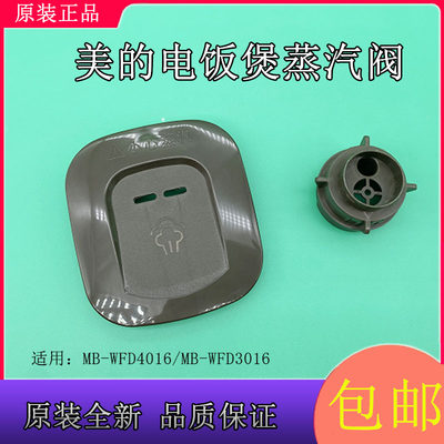 适用美的电饭煲配件蒸汽阀MB-WFD3016/MB-WFD4016泄压阀排气阀