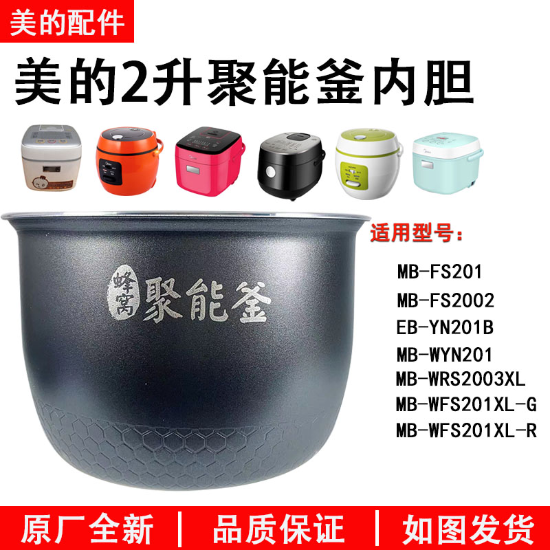 美的电饭煲MB-FS201聚能釜内胆