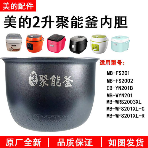 美的电饭煲MB-FS201聚能釜内胆