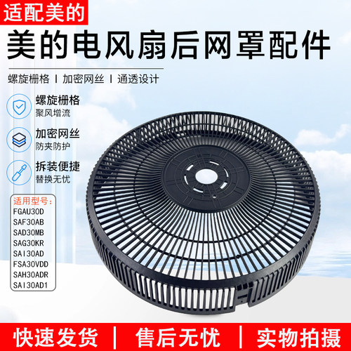 美的电风扇后网罩配件SAF30AB