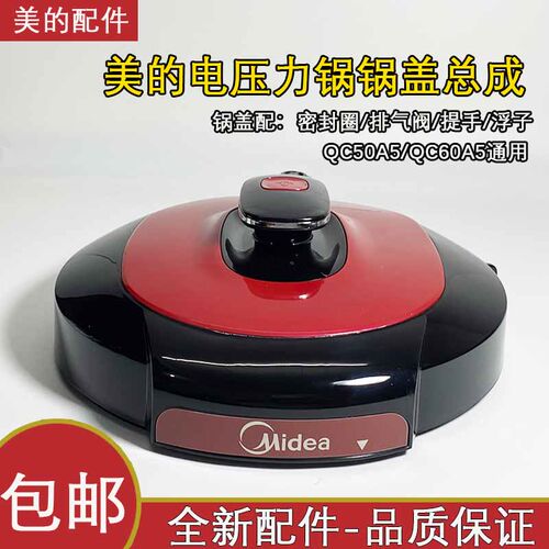 美的电压力锅MY-QC50A5锅盖