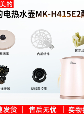 适配美的电热水壶底座MK-H415E2/1702/1705温控器开关按钮下壶盖