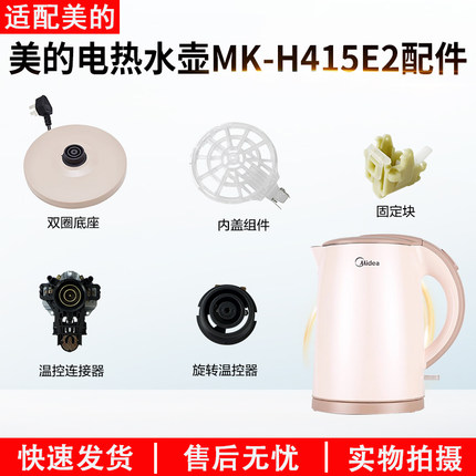 适配美的电热水壶底座MK-H415E2/1702/1705温控器开关按钮下壶盖