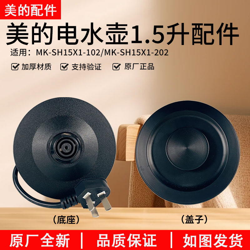 美的电水壶SH15X1-102配件全新
