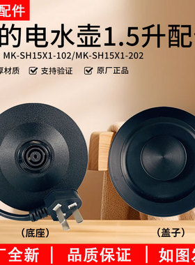 美的电水壶SH15X1-102/SH15M1-103/110/202底座盖子配件大全