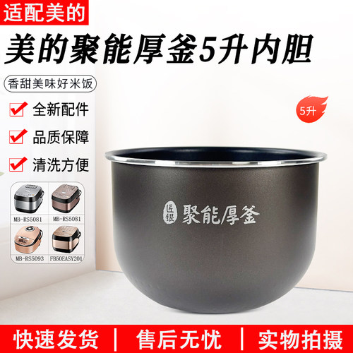 美的电饭煲锅内胆5升MB-RS5081