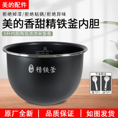 美的电饭煲HS5079内胆5升