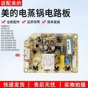 V01电路主控板MZ P08 SYS28 适用美 2BSYS28 电蒸锅配件MD